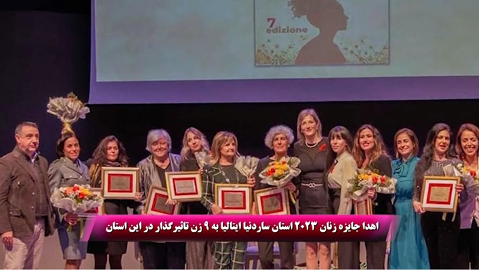 اهدا جایزه زنان ۲۰۲۳ استان ساردنای ایتالیا