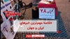 خلاصه مهم‌ترین خبرهای ایران و جهان در ۶۰ثانیه