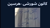 کانون شورشی -هرسین 