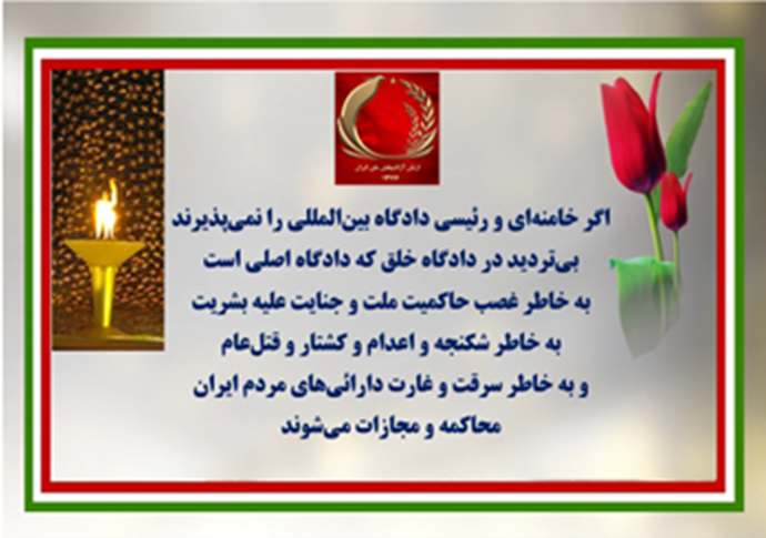 فراخوان برای محاکمه بین‌المللی خامنه‌ای و رئیسی 