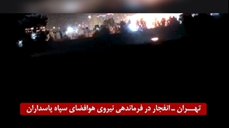 تهران - تهاجم و انفجار در فرماندهی نیروی هوا فضای سپاه پاسداران توسط قهرمانان کانون‌های شورشی