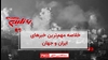 اخبار ۶۰ثانیه