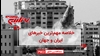 خلاصه مهم‌ترین خبرهای ایران و جهان در ۶۰ثانیه