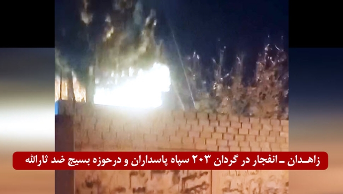 زاهدان- انفجار در گردان ۲۰۳ سپاه پاسداران و در حوزه بسیج ضد ثارالله توسط قهرمانان کانون‌های شورشی
