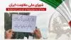 اطلاعیه شورای ملی مقاومت ایران