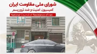 اطلاعیه شورای ملی مقاومت ایران - کمیسیون امنیت و ضدتروریسم - ۱۷بهمن ۱۴۰۱