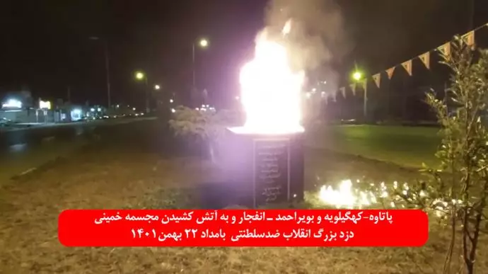 پاتاوه-کهگیلویه و بویراحمد انفجار و به آتش کشیدن مجسمه خمینی توسط یک کانون قهرمان شورشی