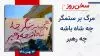 سخن روز
