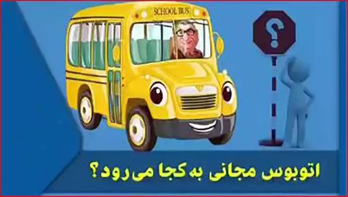 اتوبوس مجانی!