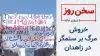 سخن روز