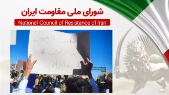 اطلاعیه شورای ملی مقاومت ایران -۲۱بهمن