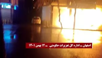 انفجار اداره کل تعزیرات حکومتی استان اصفهان توسط یک کانون شورشی قهرمان در بامداد نخستین روز دههٔ زجر