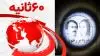 خلاصه مهمترین خبرهای ایران و جهان