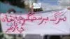 شاهزاده، آقازاده قدغن