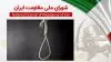 اطلاعیه شورای ملی مقاومت