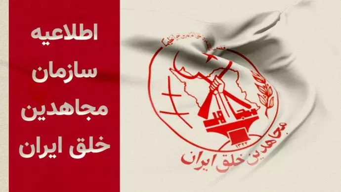اطلاعیه سازمان مجاهدین خلق ایران