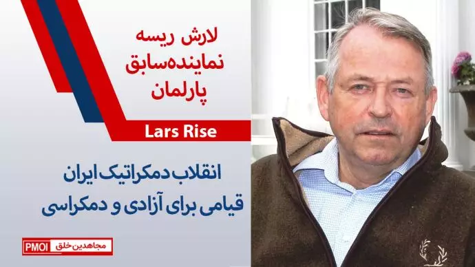 لارش ریسه –رئیس کمیته دوستان ایران آزاد در نروژ و نماینده سابق پارلمان