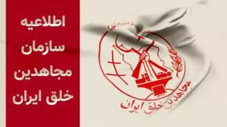 اطلاعیه سازمان مجاهدین خلق ایران 