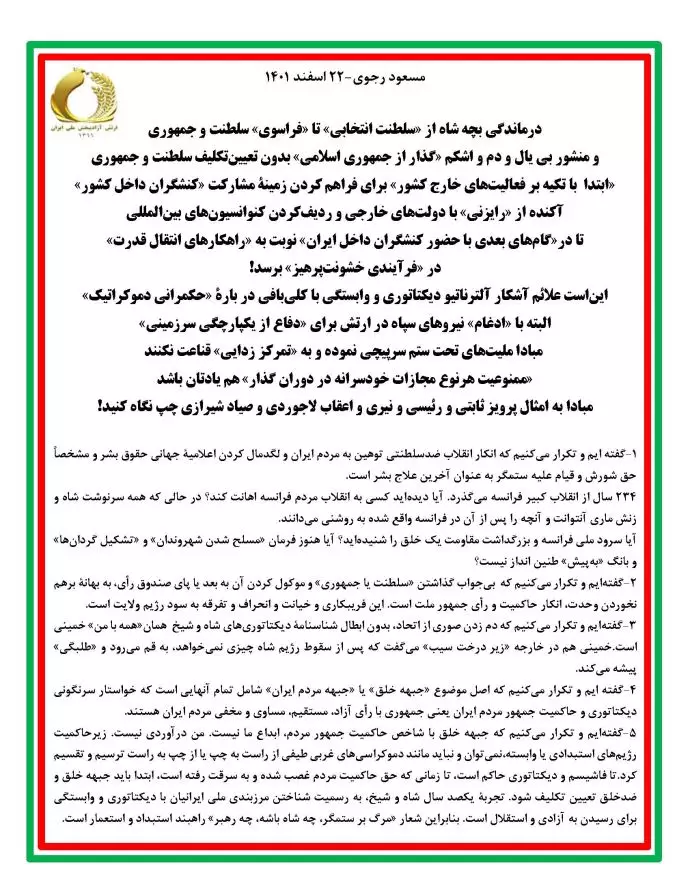 پیام مسعود رجوی - ۲۲اسفند ۱۴۰۱