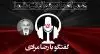 نظام از سال ۱۴۰۲چه برآوردی دارد؟همراه با سؤالات شما- شماره ۱۵۱