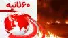 ۶۰ثانیه - ۲۲اسفند ۱۴۰۱