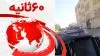 ۶۰ثانیه - ۱۴ اسفند ۱۴۰۱