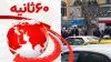 خلاصه مهم‌ترین خبرهای ایران و جهان در ۶۰ثانیه