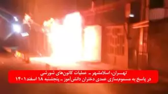 عملیات کانونهای شورشی - تهاجم و انفجار در بنیاد فساد و سرقت موسوم به «بنیاد شهید و ایثارگران» در تهران-اسلامشهر
