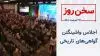 سخن روز