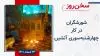 سخن روز