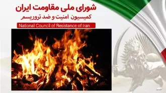اطلاعیه کمیسیون امنیت و ضدتروریسم شورای ملی مقاومت  ایران