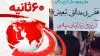 ۶۰ثانیه - ۴فروردین ۱۴۰۲