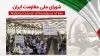 اطلاعیه شورای ملی مقاومت ایران - ۲۶اسفند