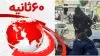 ۶۰ثانیه - ۱۰اسفند ۱۴۰۱