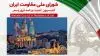 اطلاعیه کمیسیون امنیت شورای ملی مقاومت
