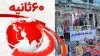۶۰ثانیه - ۸ اردیبهشت ۱۴۰۲