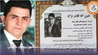 پاسداران جنایتکار خامنه‌ای یک شهروند کُرد به نام"عینی قادرنژاد" اهل ارومیه را با شلیک مستقیم گلوله به‌قتل رساندند