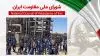 اطلاعیه شورای ملی مقاومت