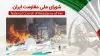 اطلاعیه شورای ملی مقاومت ایران -۲۷فروردین