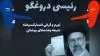 رئیسی  دروغگو