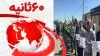 خلاصه مهم‌ترین خبرهای ایران و جهان در ۶۰ثانیه