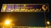 تهاجم کانونهای شورشی و انفجار در گردان امنیتی ذوالفقار ضدامام علی در پرند