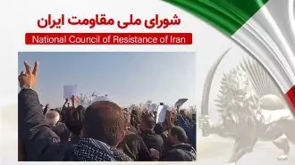 اطلاعیه شورای ملی مقاومت ایران - اول اردیبهشت