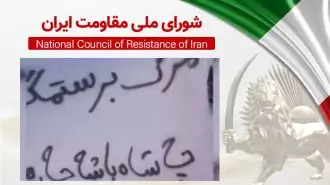 اطلاعیه شورای ملی مقاومت ایران - ۲۵فروردین