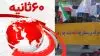 ۶۰ثانیه - اول اردیبهشت ۱۴۰۲