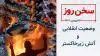 سخن روز