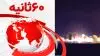 ۶۰ثانیه - دوم اردیبهشت ۱۴۰۲