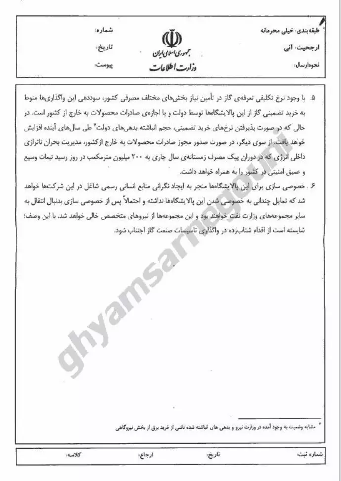 وزارت اطلاعات -ملاحظات واگذاری پالایشگاههای گازی پارسیان و فجر جم - 2