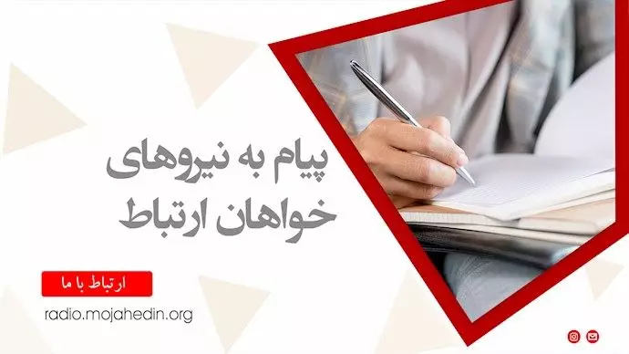 پیام به نیرو های خواهان ارتباط-۸ خرداد