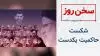 سخن روز